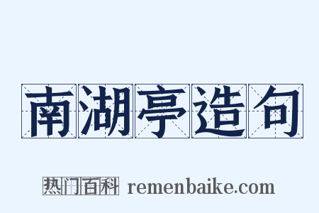 南湖亭造句是什么意思的图片